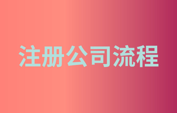 深圳注冊公司被駁回申請(qǐng)?jiān)趺崔k（被駁回還能重新申請(qǐng)嗎）