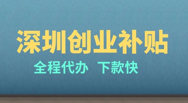 深圳創(chuàng)業(yè)有哪些補(bǔ)貼（申請(qǐng)深圳創(chuàng)業(yè)補(bǔ)貼的條件是什么）