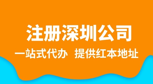 深圳公司注冊(cè)流程簡(jiǎn)單嗎？注冊(cè)深圳公司需要提供哪些資料？