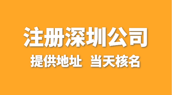 想在深圳注冊一家公司，資料要準(zhǔn)備哪些？走全網(wǎng)流程注冊怎么操作？