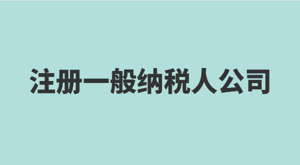 深圳怎么注冊(cè)小規(guī)模公司？小規(guī)模有什么稅收優(yōu)惠政策？