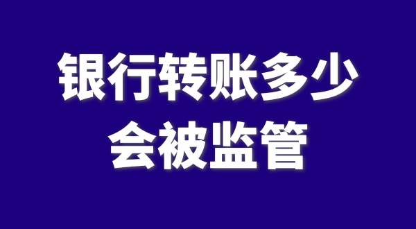 現(xiàn)在公轉(zhuǎn)私、私對私轉(zhuǎn)賬多少會被監(jiān)管？如何防止銀行基本戶被監(jiān)管？