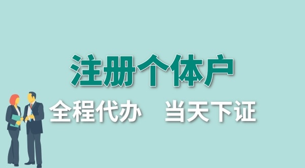 深圳個體工商戶怎么注冊？個體戶要交哪些稅？