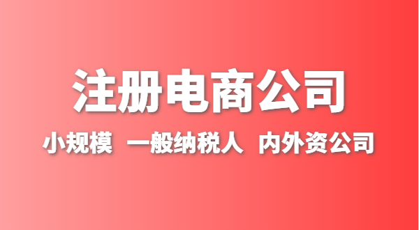 做跨境電商注冊(cè)什么類型的公司？跨境電商要辦理進(jìn)出口權(quán)嗎？