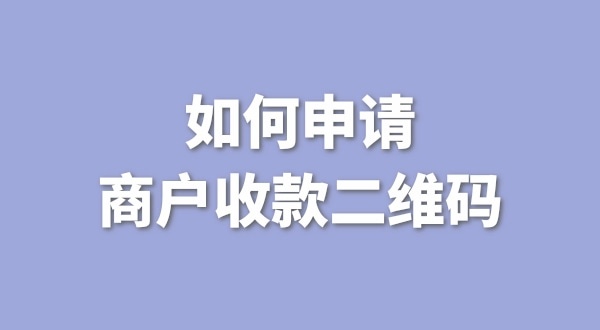 3月1日起個(gè)人收款碼無(wú)法收款了嗎？一定要辦理營(yíng)業(yè)執(zhí)照才能收款嗎？