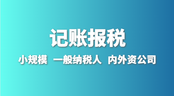 新成立的公司怎么做賬報(bào)？剛拿到營(yíng)業(yè)執(zhí)照就要記賬報(bào)稅嗎？