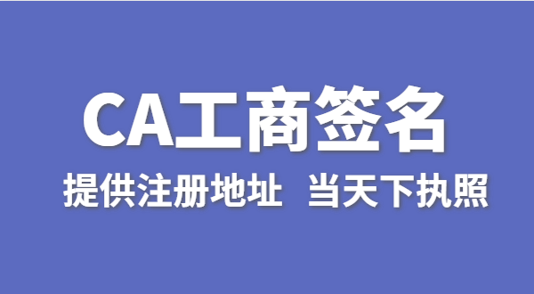 注冊(cè)深圳公司時(shí)怎么使用CA數(shù)字證書進(jìn)行簽名（工商電子簽名怎么操作）