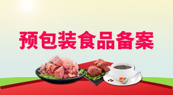 理預(yù)包裝食品備案需要地址證明材料嗎？如何辦理預(yù)包裝食品備案？