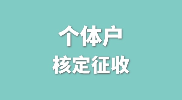 深圳個(gè)體戶還能核定征收嗎？