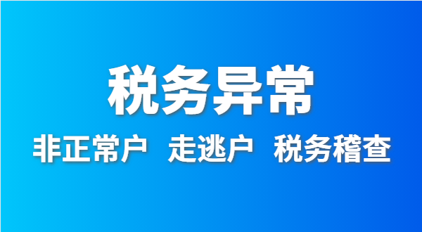 稅務(wù)非正常戶怎么處理？深圳公司稅務(wù)異常如何移出？