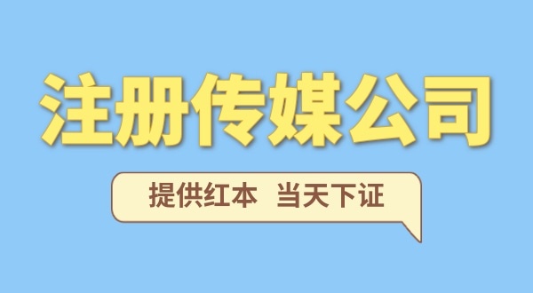 在深圳注冊一家傳媒公司需要什么條件？要準備哪些資料？