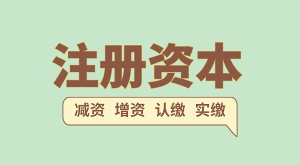 注冊(cè)公司的注冊(cè)資金一般填多少合適？（注冊(cè)網(wǎng)絡(luò)科技公司需要多少注冊(cè)資本）