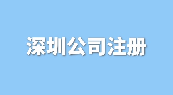 在深圳注冊一般納稅人公司要花多少錢？流程是怎樣的？