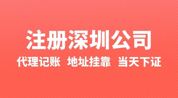 怎么快速注冊深圳公司？在深圳辦理營業(yè)執(zhí)照要準備什么？