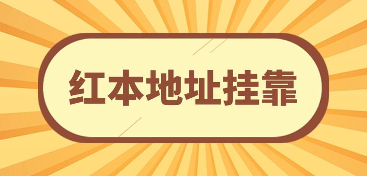 想在深圳注冊小規(guī)模公司可以用掛靠地址嗎？深圳沒有注冊地址怎么辦理營業(yè)執(zhí)照？