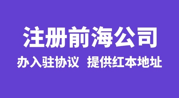 怎么注冊(cè)前海公司，注冊(cè)前海公司有哪些流程？