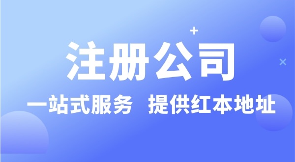 個(gè)人注冊(cè)深圳公司要準(zhǔn)備什么？有哪些流程？沒(méi)有地址可以注冊(cè)公司嗎？