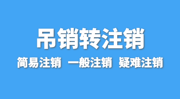 營業(yè)執(zhí)照為什么會被吊銷？深圳公司被吊銷后要注銷嗎？