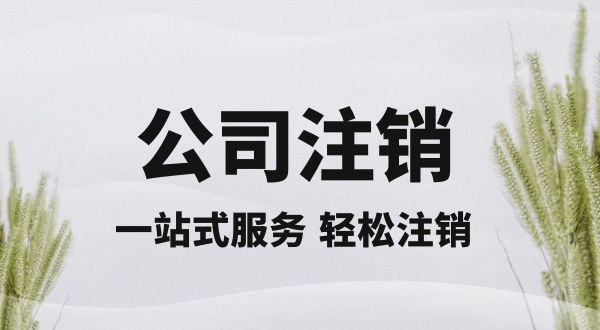 注銷深圳公司怎么操作？想快速注銷深圳營業(yè)執(zhí)照有什么好的辦法