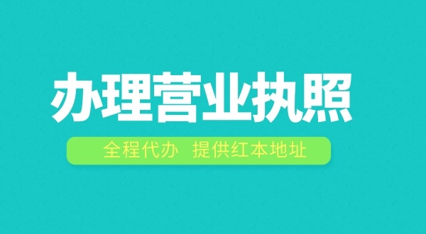 深圳辦理營業(yè)執(zhí)照需要什么流程？在深圳注冊公司費(fèi)用是多少