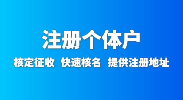 開農(nóng)家樂需要辦什么資質許可？深圳農(nóng)家樂營業(yè)執(zhí)照怎么辦理？