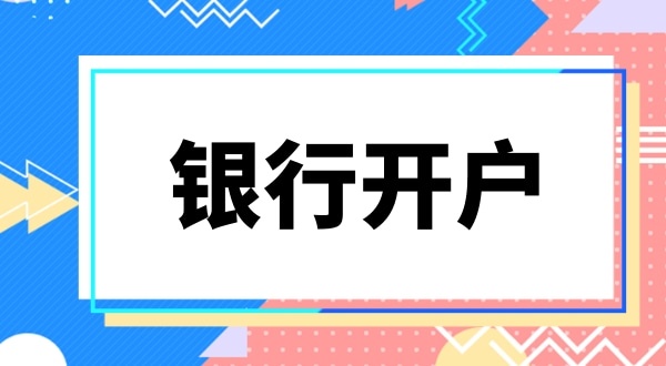 現(xiàn)在深圳公司銀行開戶要上門實(shí)審注冊地址嗎？怎么快速開基本戶