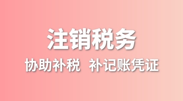 深圳公司沒有實際經(jīng)營怎么注銷？簡易注銷怎么辦理？