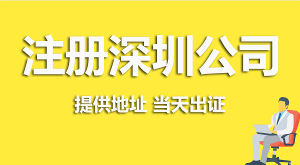 深圳注冊(cè)公司資料跟流程是怎么樣的？（深圳營業(yè)執(zhí)照在哪辦理）