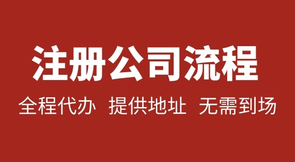 深圳公司注冊要不要本人到場？注冊深圳公司麻煩嗎？