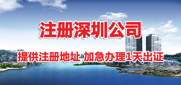 注冊(cè)深圳公司地址掛靠有哪幾種方式？哪種省錢？