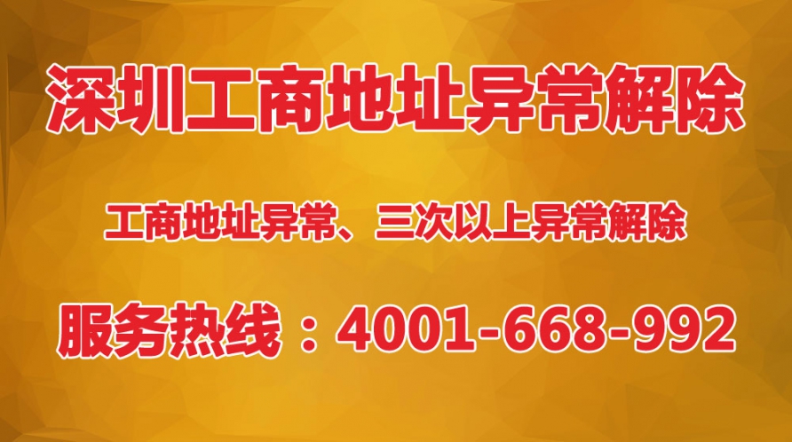 深圳公司工商地址異常三次以上怎么解除？三次異常沒(méi)辦法下載pdf文件怎么辦？