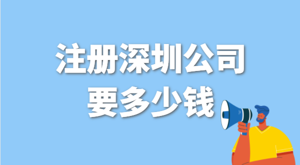 在深圳找代辦注冊公司要花多少錢？深圳辦營業(yè)執(zhí)照免費(fèi)嗎？