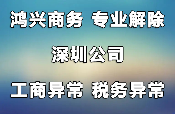 深圳公司工商異常異常解除，風(fēng)險(xiǎn)納稅人解除，非正常戶解除，找鴻興商務(wù)