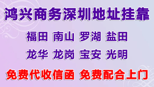 深圳公司掛靠地址多少錢，用掛靠地址注冊深圳公司可以嗎？