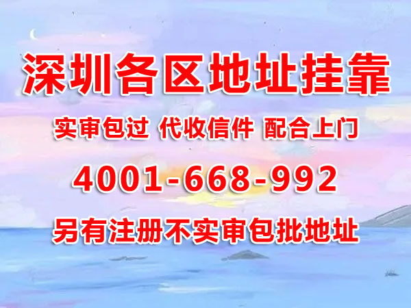 地址掛靠的作用是什么？用掛靠地址注冊深圳公司可以嗎？