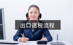 2021年深圳公司出口退稅辦理指南，這里有詳細的指引流程