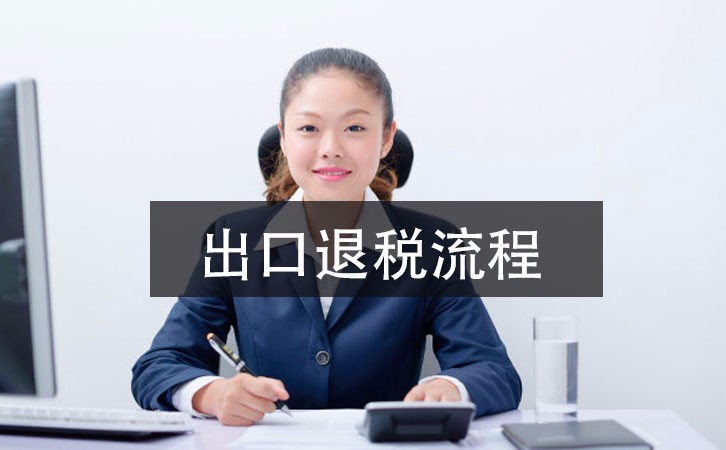 2021年深圳公司出口退稅辦理指南，這里有詳細(xì)的指引流程 